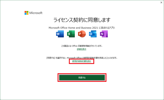 使用許諾契約書を確認→「同意する」ボタンをクリック
