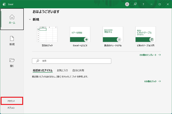 画面の左下にある「アカウント」をクリック