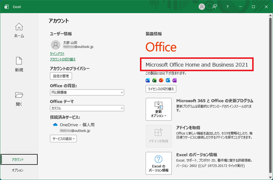「Microsoft Office Home and Business 2021」と表示されていることを確認