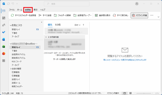 「送受信」タブをクリック