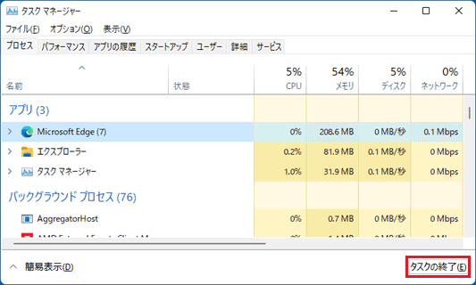 画面右下の「タスクの終了」ボタンをクリック
