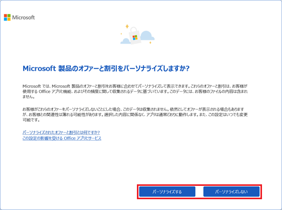 「パーソナライズする」ボタン、または「パーソナライズしない」ボタンをクリック