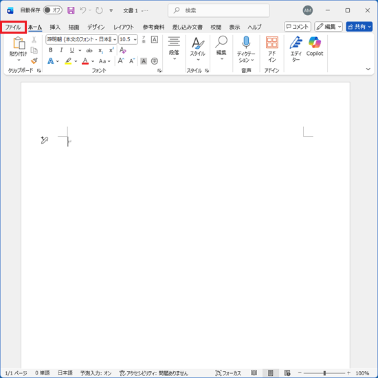 「ファイル」タブをクリック