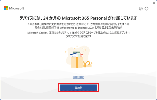 「始める」ボタンをクリック