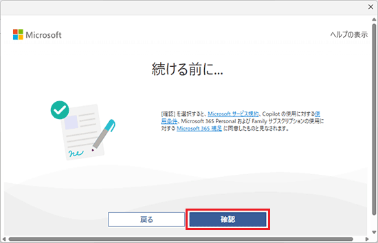 「確認」ボタンをクリック