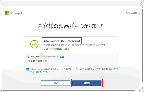「Microsoft 365 Personal」と表示されていることを確認して、「確認」ボタンをクリック