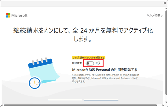 「継続請求」のスイッチをクリックし、「オフ」にする