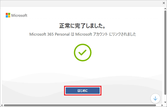 「はじめに」ボタンをクリック