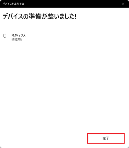 「完了」ボタンをクリック