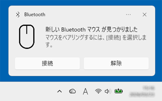 「新しい Bluetooth マウス が見つかりました」の表示例