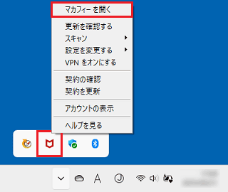 右クリックメニューから「マカフィーを開く」をクリック