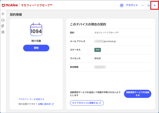 「×」ボタンでマカフィー リブセーフを閉じる