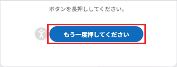 「もう一度押してください」ボタンをクリック