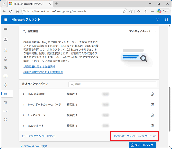 FMV Q&A - Microsoft アカウントに保存されている閲覧や検索の履歴を