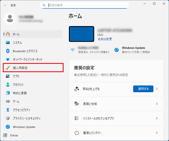 「個人用設定」をクリック