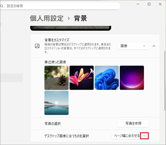 「デスクトップ画像に合うものを選択」の「V」ボタンをクリック