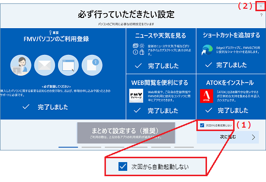 (1)右下の「次回から自動起動しない」をチェックし、(2)右上の「×」ボタンで閉じる