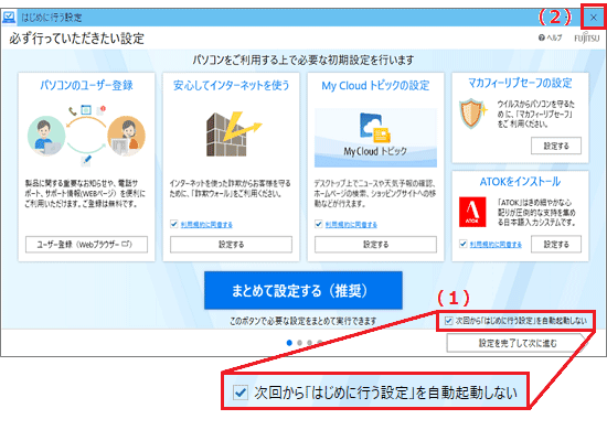 (1)右下の「次回から「はじめに行う設定」を自動起動しない」をチェックし、(2)右上の「×」ボタンで閉じる
