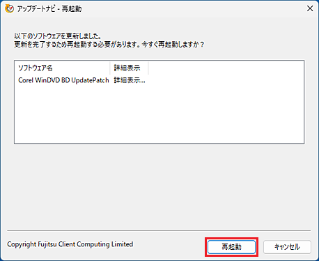 「再起動」ボタンが表示された例