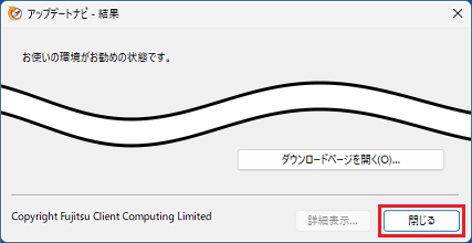 「閉じる」ボタンをクリック
