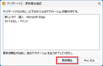 アプリケーションをすべて終了してから、「更新開始」ボタンをクリック
