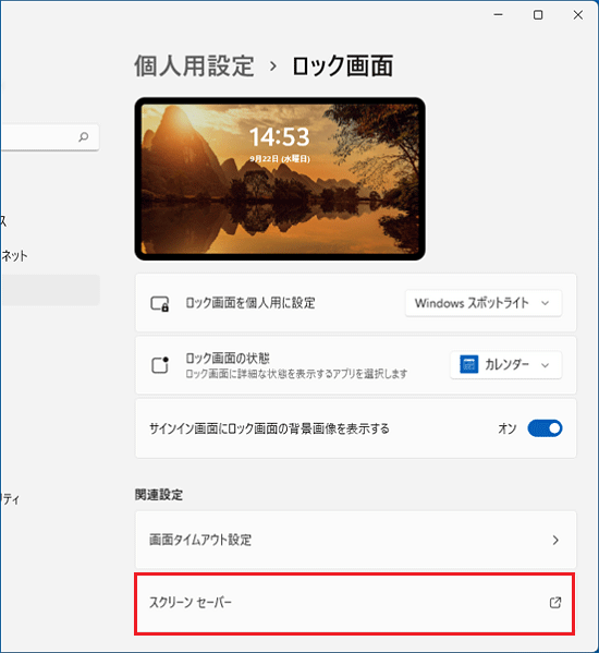 「スクリーンセーバー」をクリック