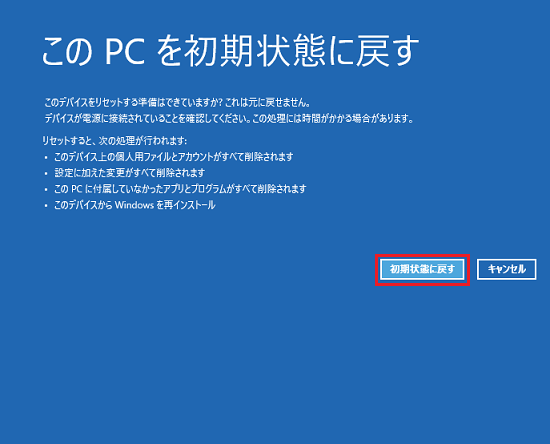 「初期状態に戻す」ボタンをクリック