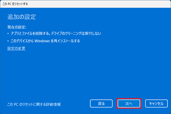 「次へ」ボタンをクリック