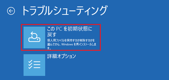 「このPCを初期状態に戻す」を1回クリック