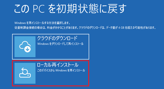 「ローカル再インストール」をクリック