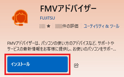 「インストール」または「入手」ボタン