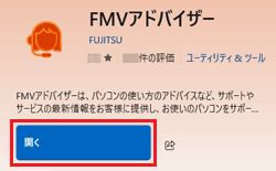 「開く」または「起動」ボタン