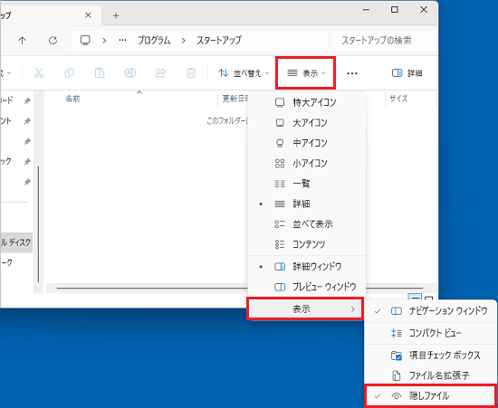 「隠しファイル」のチェックを外す