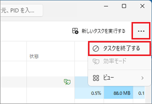 画面右上の「…」をクリック→「タスクの終了」をクリック