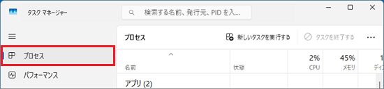 「プロセス」をクリック