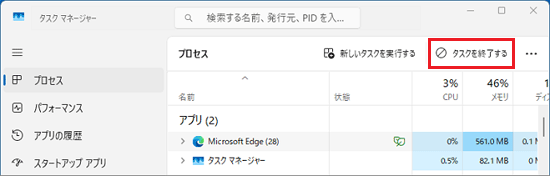 「タスクを終了する」ボタンをクリック