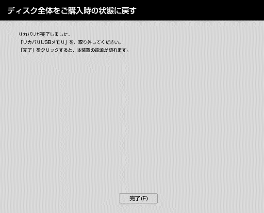 「リカバリが完了しました」と表示