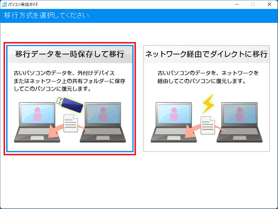 「移行データを一時保存して移行」をクリック