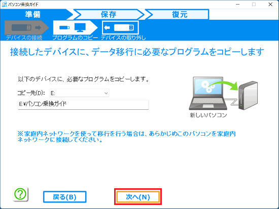 プログラムのコピー画面で「次へ」ボタンをクリック