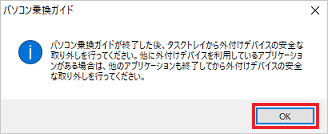 「OK」ボタンをクリック