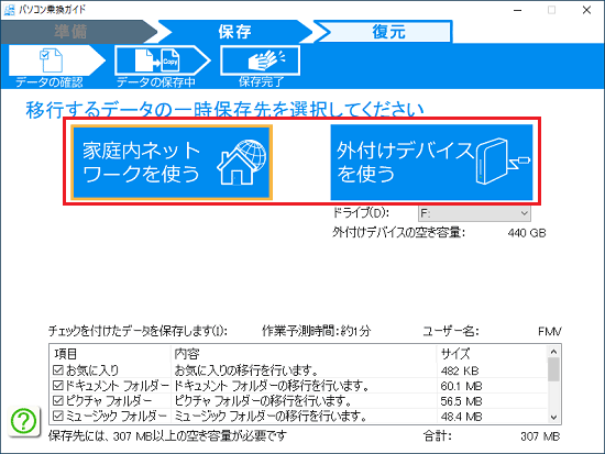 データの一時保存先に応じた項目をクリック