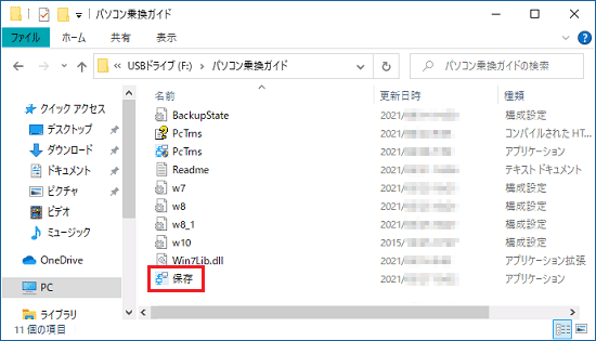 「保存」（または「保存.exe」）をダブルクリック