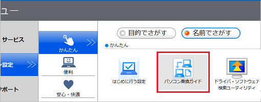 「パソコン乗換ガイド」ボタンをクリック