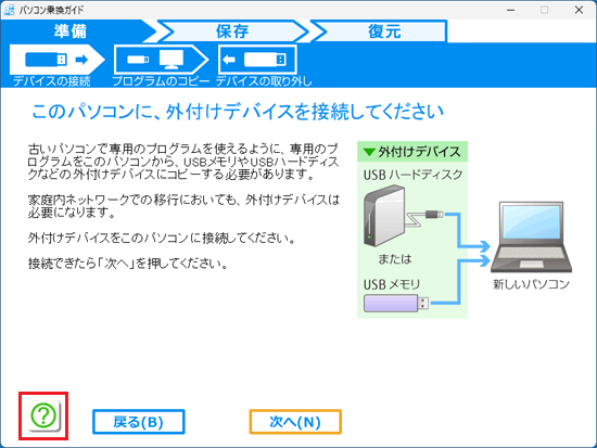パソコン乗り換えガイド ヘルプ