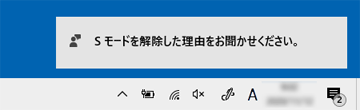 「S モードを解除した理由をお聞かせください。」と表示