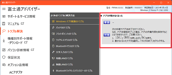 Microsoft Edgeや富士通アドバイザーの画面内に情報が表示