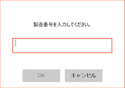 「製造番号を入力してください。」の表示