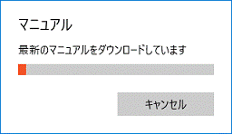 「最新のマニュアルをダウンロードしています」の表示