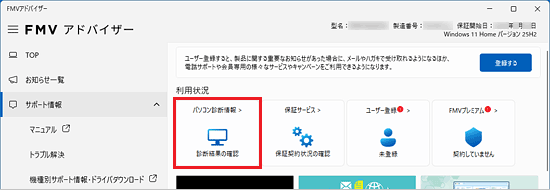 「パソコン診断情報」をクリック