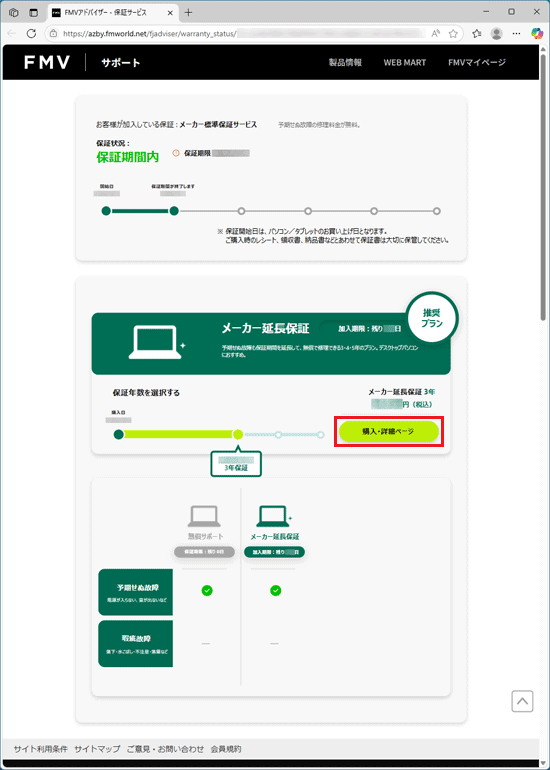 お使いの機種の保証名や残り期間と、お客様にお勧めするサービスの表示例
